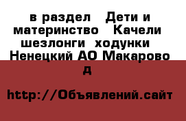  в раздел : Дети и материнство » Качели, шезлонги, ходунки . Ненецкий АО,Макарово д.